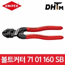 [크니펙스] 71 01 160 SB 콤팩트볼트커터 (규격:6인치/ 전장:160mm)/ 7101160SB / 코볼트