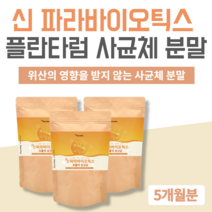 파라바이오틱스 분말 5세대유산균 장정착유산균 열처리사균 락토바실러스 플란타럼 발효 실온보관 열처리 대용량 파라바이오틱스 유산균 분말 가루 파우더 150g 3봉