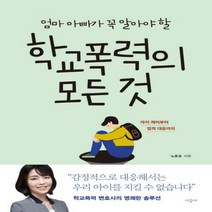엄마 아빠가 꼭 알아야 할 학교폭력의 모든 것 : 아이 케어부터 법적 대응까지