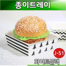 햄버거포장용기(종이트레이)블랙(J-51)800개(샌드위치 토스트케이스), J-51(화이트)