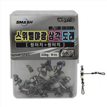 스매쉬 스위벨 야광 삼각도래 실속형 채비 자작채비 4X5, 1개