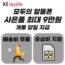 KT SKYLIFE 알뜰폰유심 사은품 LTE 4G사용 갤럭시 아이폰14 상품권 사은품 kt알뜰폰