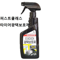 오너클랜 불스원 퍼스트클래스 타이어광택보호제 유성광택