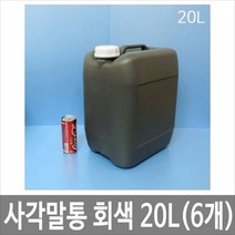 대하종합안전 사각말통 20L 20리터 말통 진회색 [6개묶음]
