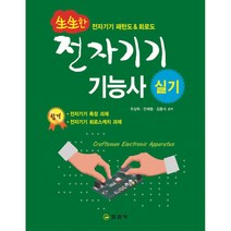 생생한 전자기기기능사 실기
