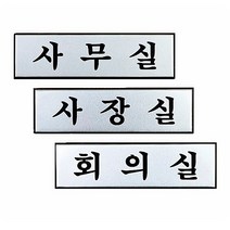 알루니늄 철제 사내 표지판 실버 안내 사인 회사이전, 사무실