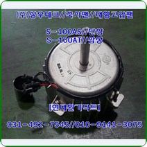 상우테크//선풍기//대형고압팬//모터만//S-120BS(단상)용//축사팬용