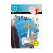 사람은 무엇으로 사는가 (세계명작 29) + 미니수첩 제공