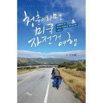 청춘이라면? 미국 자전거 여행! : 평범함을 포기한 멋진 놈 자유로운 놈 착한 놈이 달린 6 500km, 도서