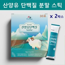 산양유 단백질 분말 스틱 산양유프로틴 유청 단백질보충제 쉐이크 초유 성인 분유 mbp 유단백 가수분해 농축 산양우유 추출물 네델란드산 면역글로불린 근육 뼈건강 추천 효능, G-30개입x2박스