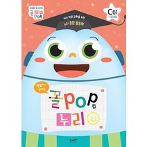 꼴POP 누리 C단계 7세 1호(1~4주차 학습):개인 역량 강화를 위한 누리 통합 활동책, 꼴POP 누리 C단계 7세 1호(1~4주차 학습), 브레멘+하브루타교육연구소(저),브레멘플러스, 브레멘플러스