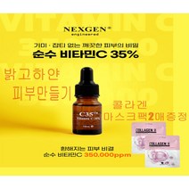 비타민앰플 비타민세럼 비타민C35% 함유에센스 순수 미백세럼 눈가 기미 주근깨 잡티제거 색소침착 다크서클을 이젠 넥스젠 C35 한병으로 하얀피부 만들기(콜라겐마스크팩2매증정), 넥스젠 비타민세럼2개 X 마스크팩10매