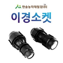 PE 이경소켓/나사조임식 PE부속/농수관 연질관 수도관 관수자재/한솔농자재철강, 65 x 50mm