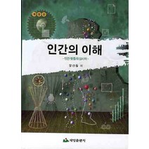 인간의 이해(개정판):인간 행동의 심리학, 태영출판사, 장선철 저