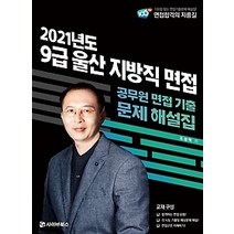 [개똥이네][중고-최상] 2021 울산 지방직 9급 면접 기출문제 해설
