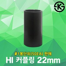 HI 커플링 22mm 50EA 카프링 전선관 고정 하이파이프 hi파이프 연결 보호 하이커플링 하이카프링 하이카플링 hi카프링 hi카플링 전선배관 pvc 배관연결 후렉시블 hi전선관