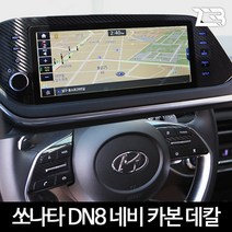 현대 쏘나타 DN8 네비게이션 핸들 카본 마스크 스티커 자동차 튜닝용품