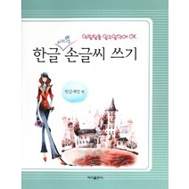 한글 예쁜 손글씨 쓰기:악필탈출 일주일만에 OK, 이가출판사