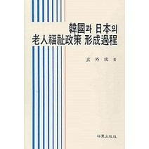 [개똥이네][중고-최상] 한국과 일본의 노인복지정책 형성과정