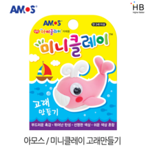 아모스 미니클레이 11종 만들기세트 탱탱 아이클레이 찰흙, 미니클레이-고래 만들기, 1개