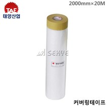 태양산업 커버링테이프 2000mmx20M 1개 보양비닐 도색작업