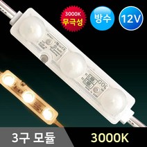 그린맥스 3구모듈 3000K 웜화이트 *LED바 LED모듈 간접조명 방수, 1개, 3구모듈-3000K 웜화이트