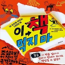 [개똥이네][중고-상] 이 책 먹지마