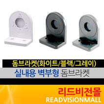 [리드비전몰] 돔브라켓(화이트 블랙 그레이), 1개, 돔브라켓(화이트)
