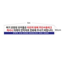 현수막 묘지현수막 묘지이장 무단사용현수막 7-2-174 현수막제작, 1개, 5mx90cm고리(끈12m)