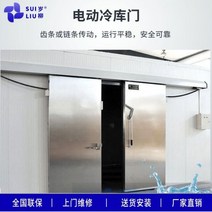 저온창고 도어 문 오래된 버드 나무 냉장 특수 맞춤형 폴리 우레탄 완전 매장 반 매립 단일 및 이중 개방형, 냉장 보관 전기 슬라이딩 도어