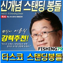 피싱79 타스코봉돌 스탠딩봉돌 원투봉돌 봉돌 던질추, 타스코 25호, 규격