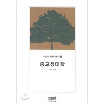 종교생태학, 문사철, 이준모 저