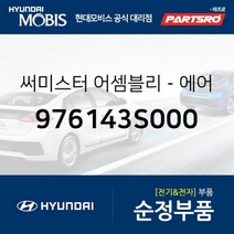 써미스터-에어컨 이베퍼레이터 (976143S000) 현대모비스 부품몰 그랜저HG 쏘나타YF 아반떼 쏘나타YF