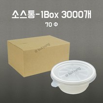 [부경마켓]일회용 소스용기 70파이 백색 1박스 3000개