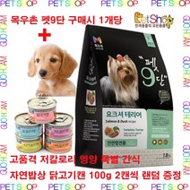 목우촌 펫9단 @말티즈 @포메라이안 @푸들 @요크셔테리어@ 전용 사료 1.8kg 1개당 + 자연밥상 영양간식캔 2캔씩 증정, 요크셔테리어 x 3개