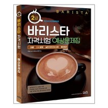 바리스타 2급 자격시험 예상문제집 - 시스컴