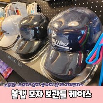 볼캡 모자 보관틀 케이스 보호틀 정리함 보관함