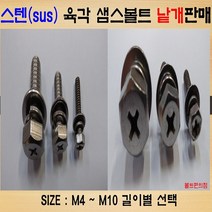 육각쌤스볼트 스텐육각샘스 /평+스프링와샤 M4~M10 사이즈별 낱개판매, 육각쌤스볼트 스텐육각샘스M10-50mm/평+스프링와샤