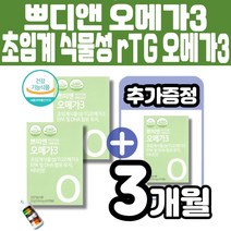임산부 비건 쁘띠엔 초임계 식물성 알티지 rTG 오메가3 비타민E EPA DHA 함유 유지 식물성 DHA 100% 비건 인증 식물연질캡슐 일반인 임신준비 수유부 멜라트리약통이벤트, 3개(2개월+1개월)