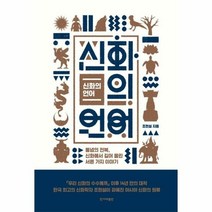 신화의 언어 통념의전복 신 - 조현설, 단품, 단품
