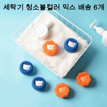 ANKRIC 매직 드럼 빨래볼 머리카락 먼지 털 제거 세탁기 청소볼컬러 믹스 배송 6개