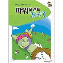 파워포인트 2003, 영진닷컴, new 즐거운 컴퓨터 교실
