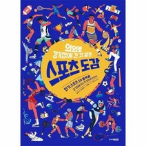 스포츠도감 의외로경기장에간것같은, 상품명