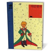 비룡소클래식- 어린 왕자