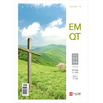 EM QT 이엠 큐티 3/4월호