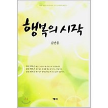 행복의 시작, 예지서원, 김만홍 저