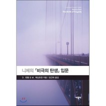 니체의 비극의 탄생 입문, 서광사