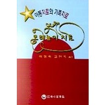 모래 놀이 치료(아동치료과가족치료), 하나의학사, 이정숙 등저