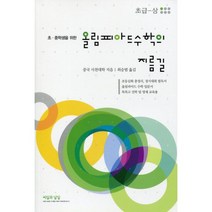 올림피아드 수학의 지름길 초급 (상) : 초.중생을 위한