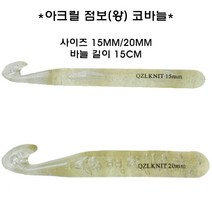 점보코바늘15/20mm/왕코바늘/아크릴코바늘/특대코바늘, 20mm